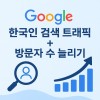 구글 한국인 검색 트래픽 + 방문자수 늘리기 (1개당 8원)