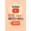 유튜브 10만 조회수 패키지 서비스