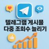 텔레그램 100개 게시물 다중 조회수 늘리기 서비스 (1개당40원)